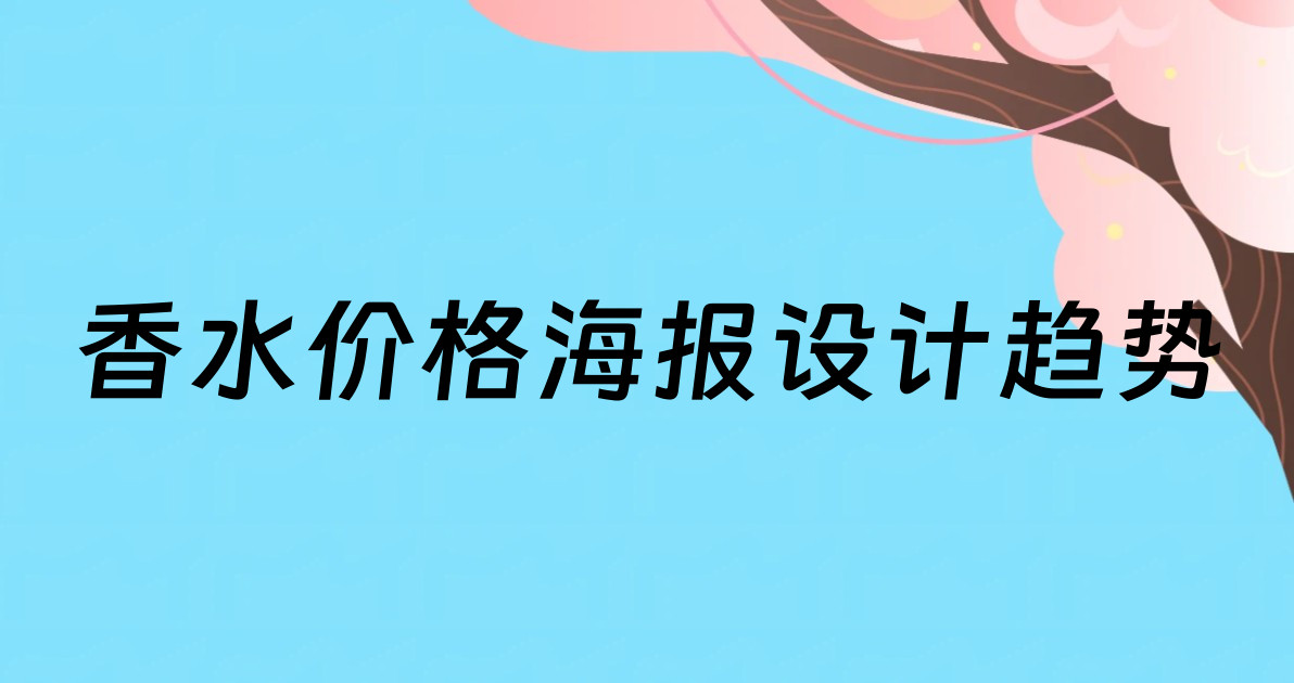 香水价格海报设计趋势