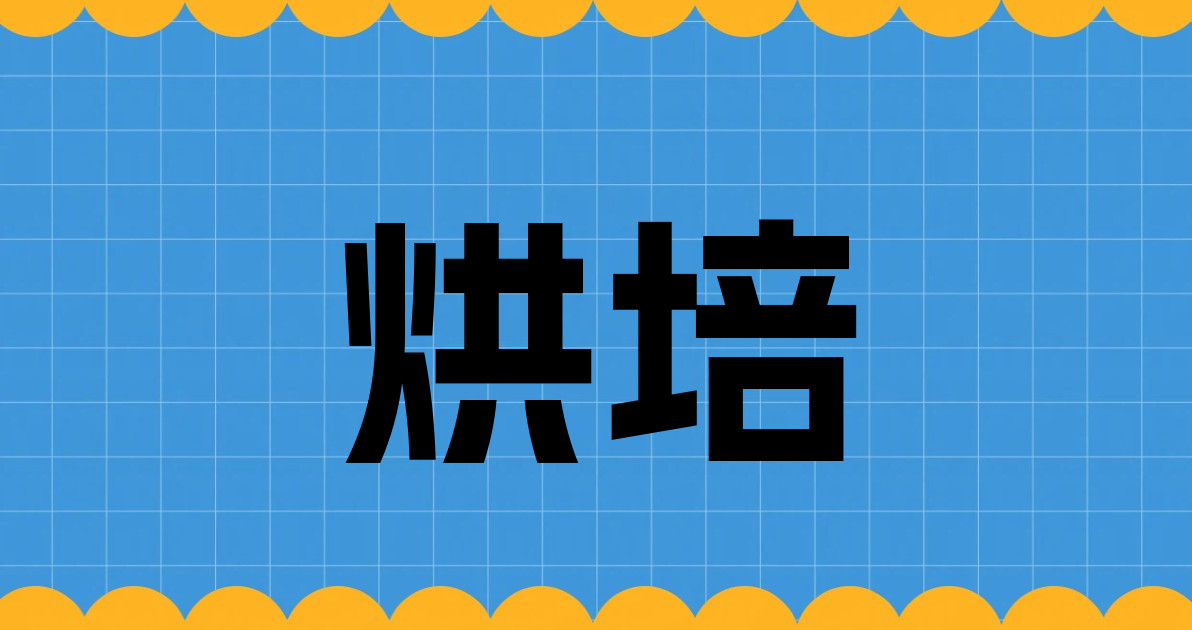 烘培
