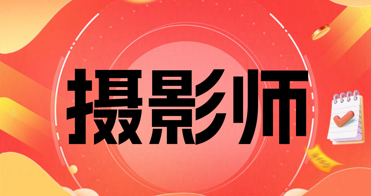 摄影师