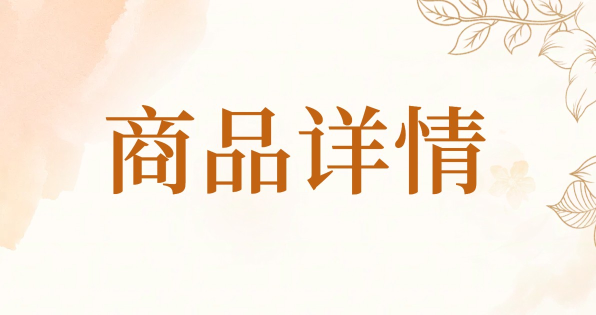 商品详情