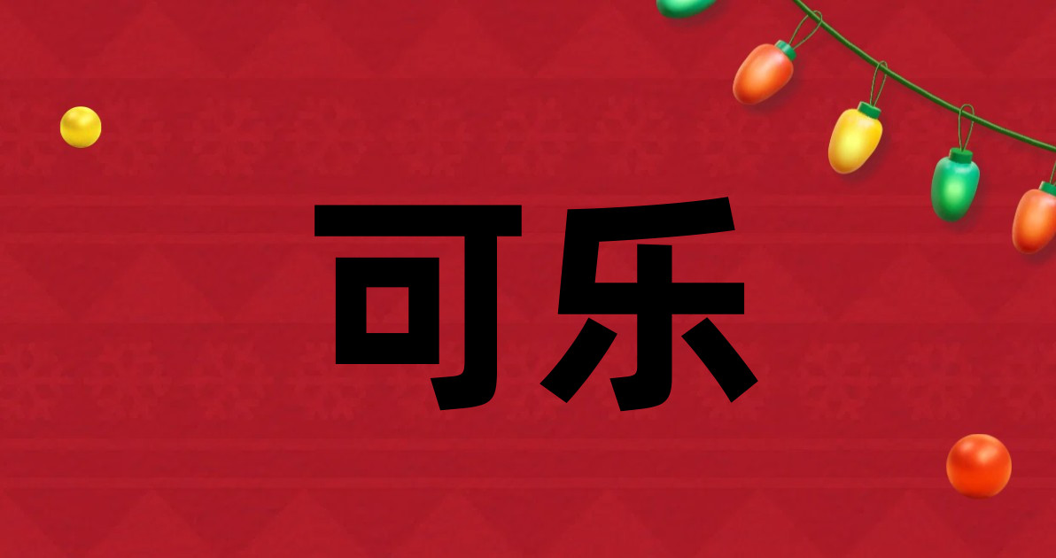 可乐