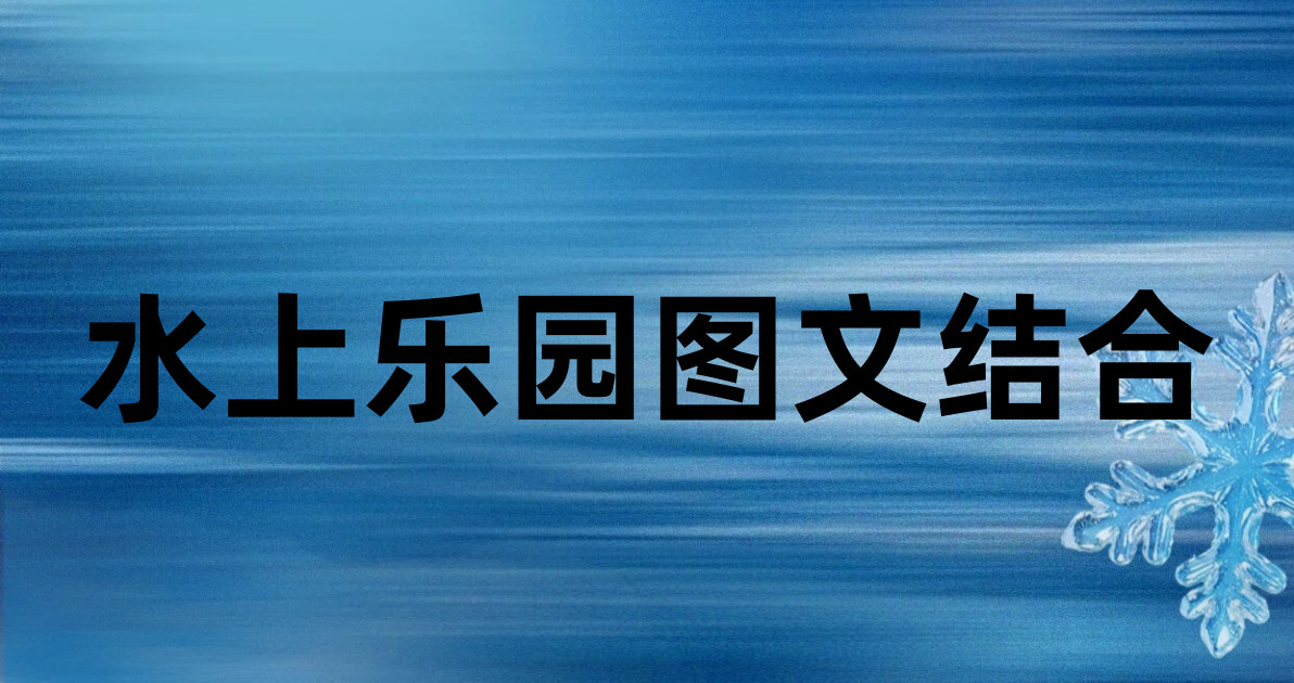 水上乐园图文结合