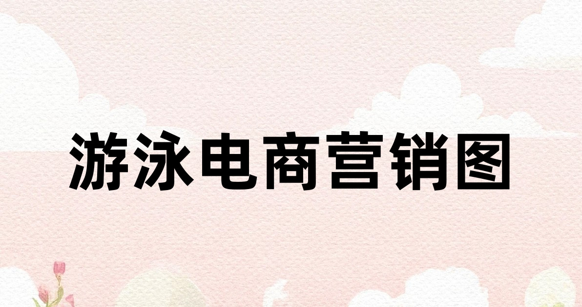 游泳电商营销图