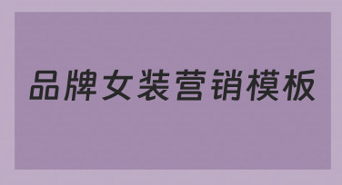 如何从零开始搭建一套高效的品牌女装营销模板