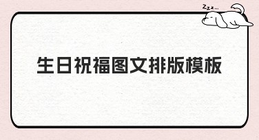 生日祝福图文排版模板：轻松设计个性化生日祝福