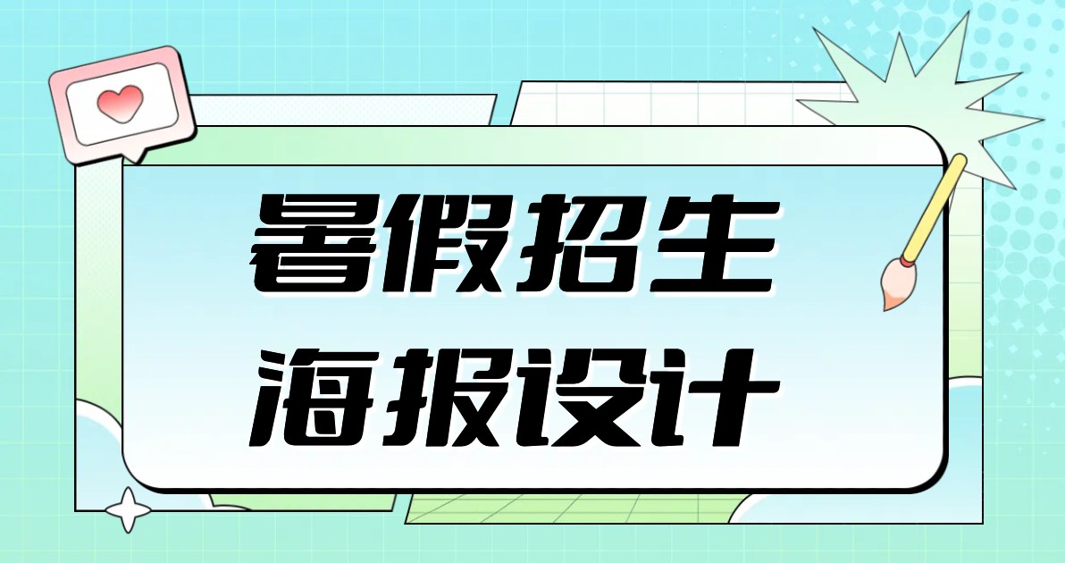 暑假招生海报