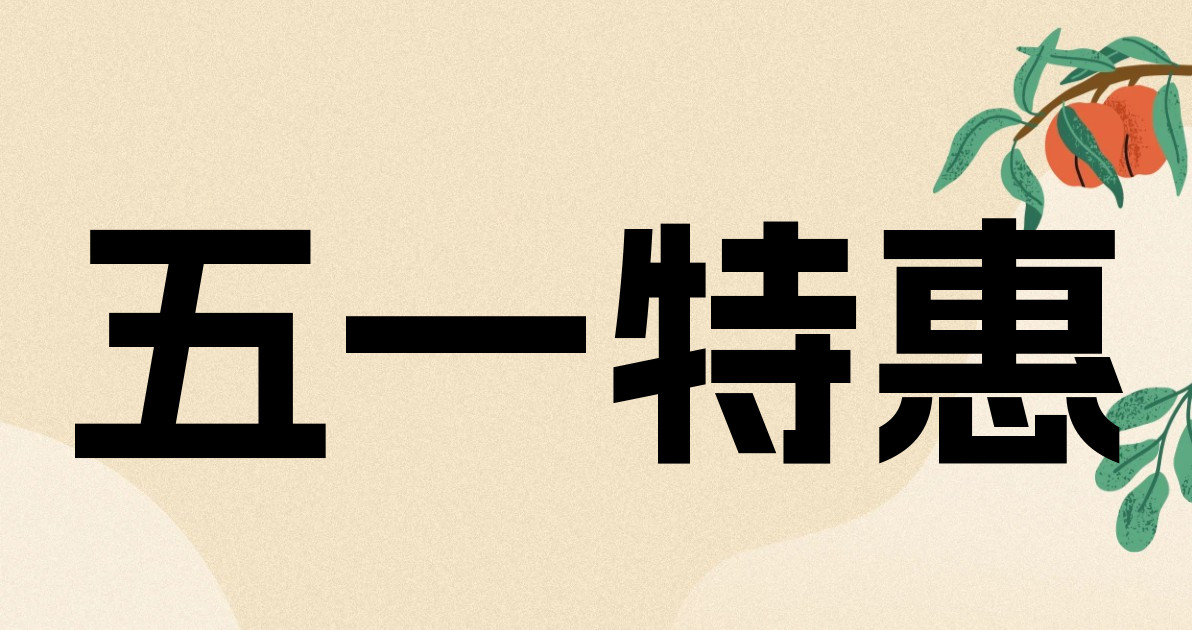 五一特惠