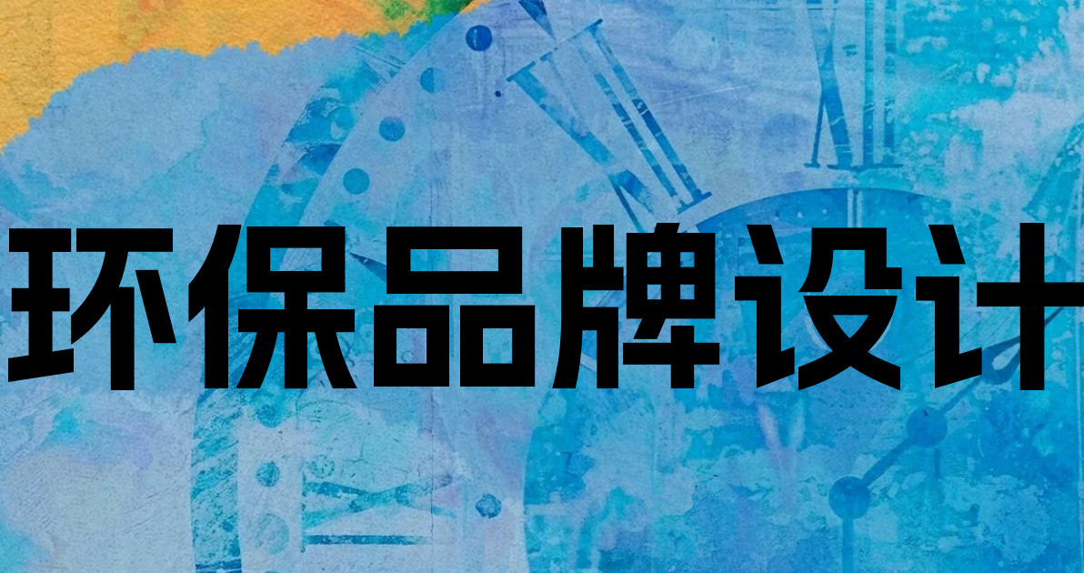 环保品牌设计