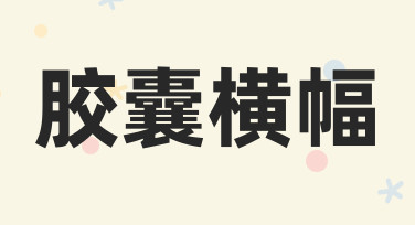 如何快速制作高适配度的胶囊横幅？从思路到实操指南