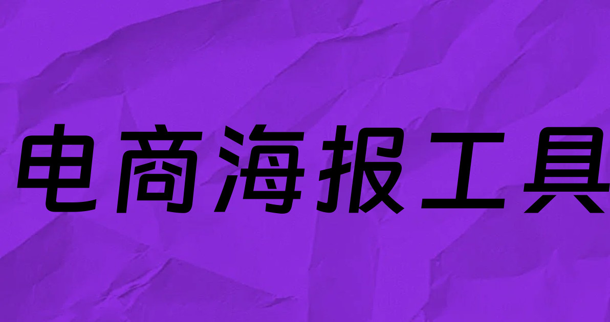 电商海报工具