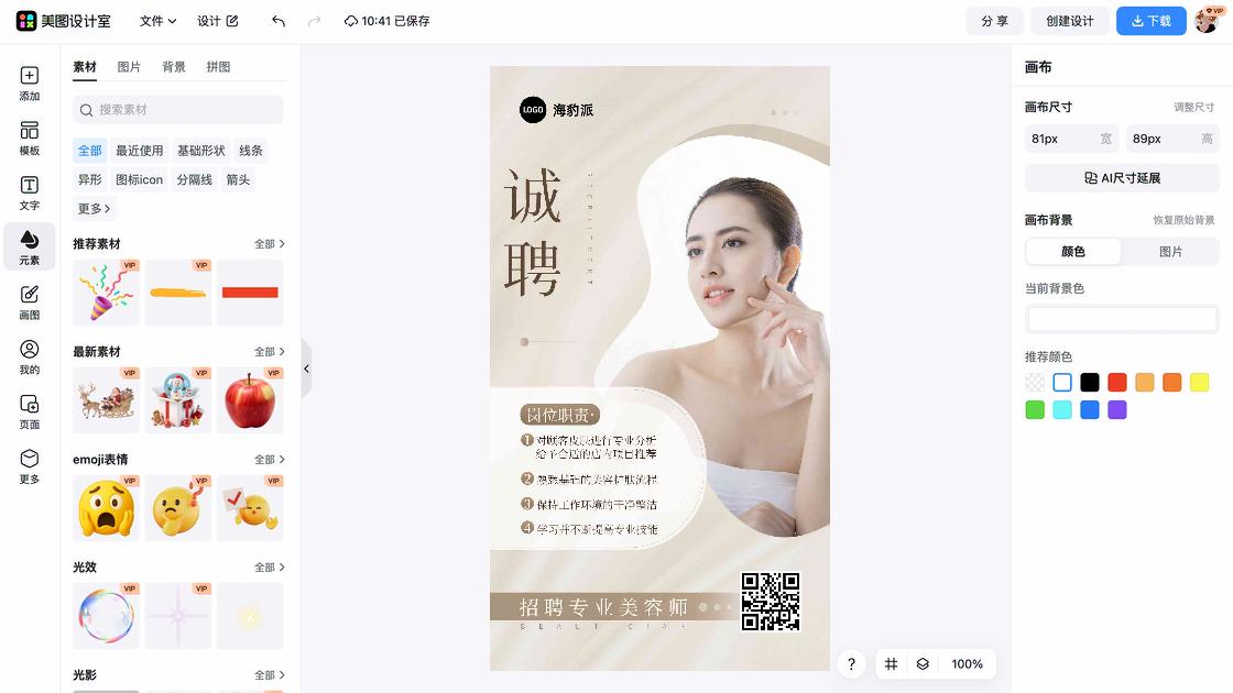 招聘海报快速设计