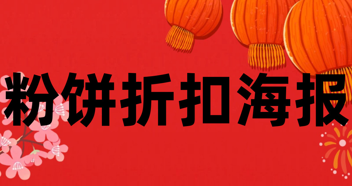 粉饼折扣海报