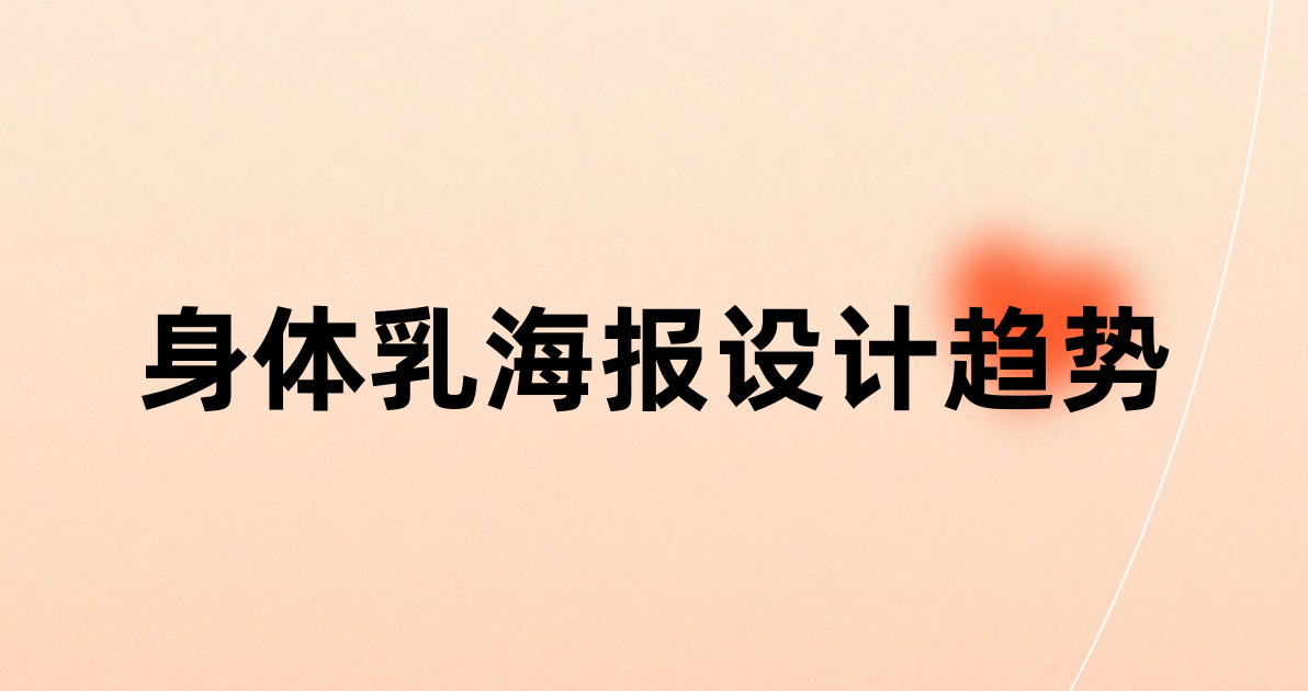 身体乳海报设计趋势