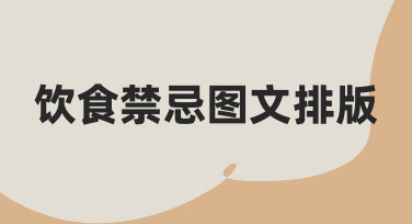 饮食禁忌海报设计指南：用模板快速搞定图文排版