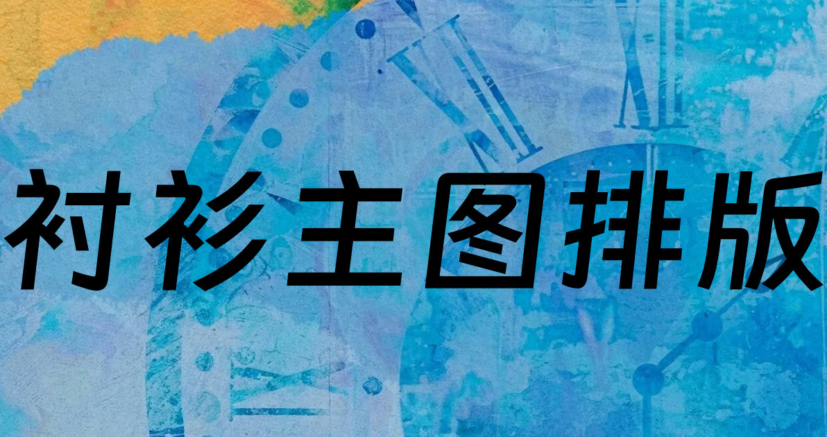 衬衫主图排版