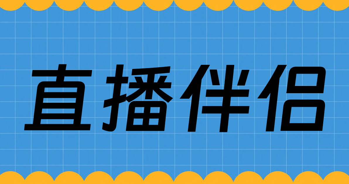 直播伴侣