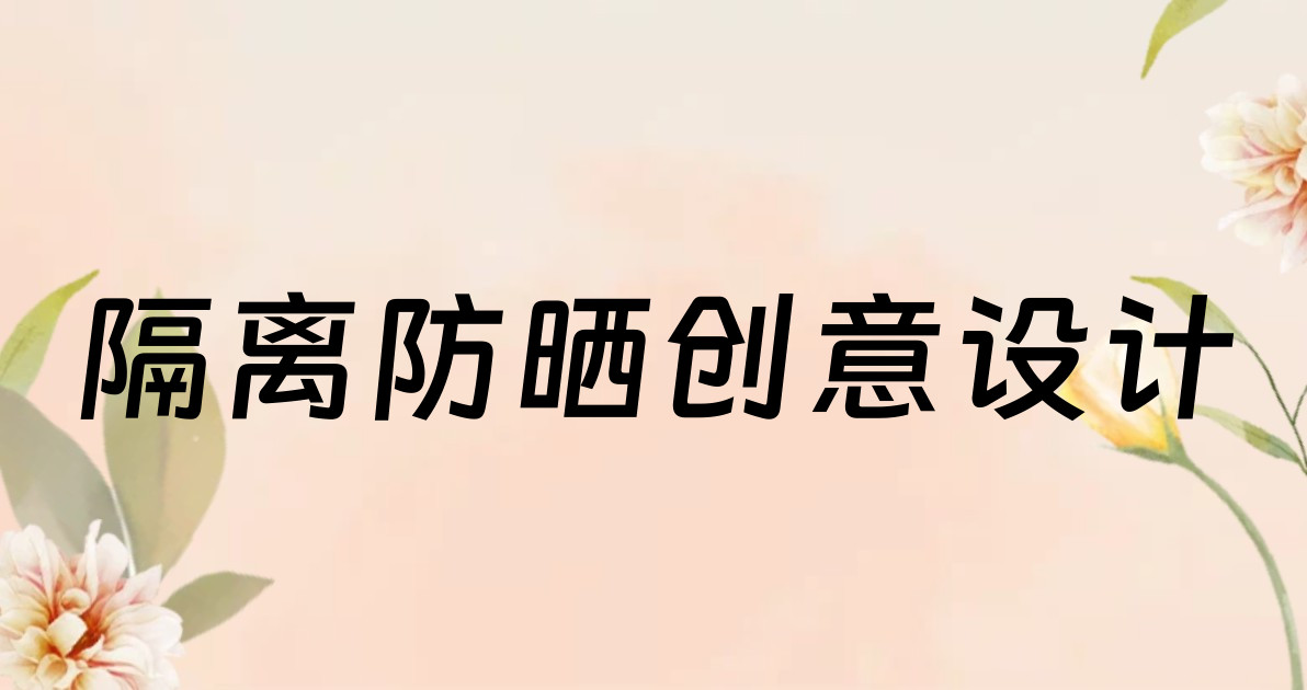 隔离防晒创意设计