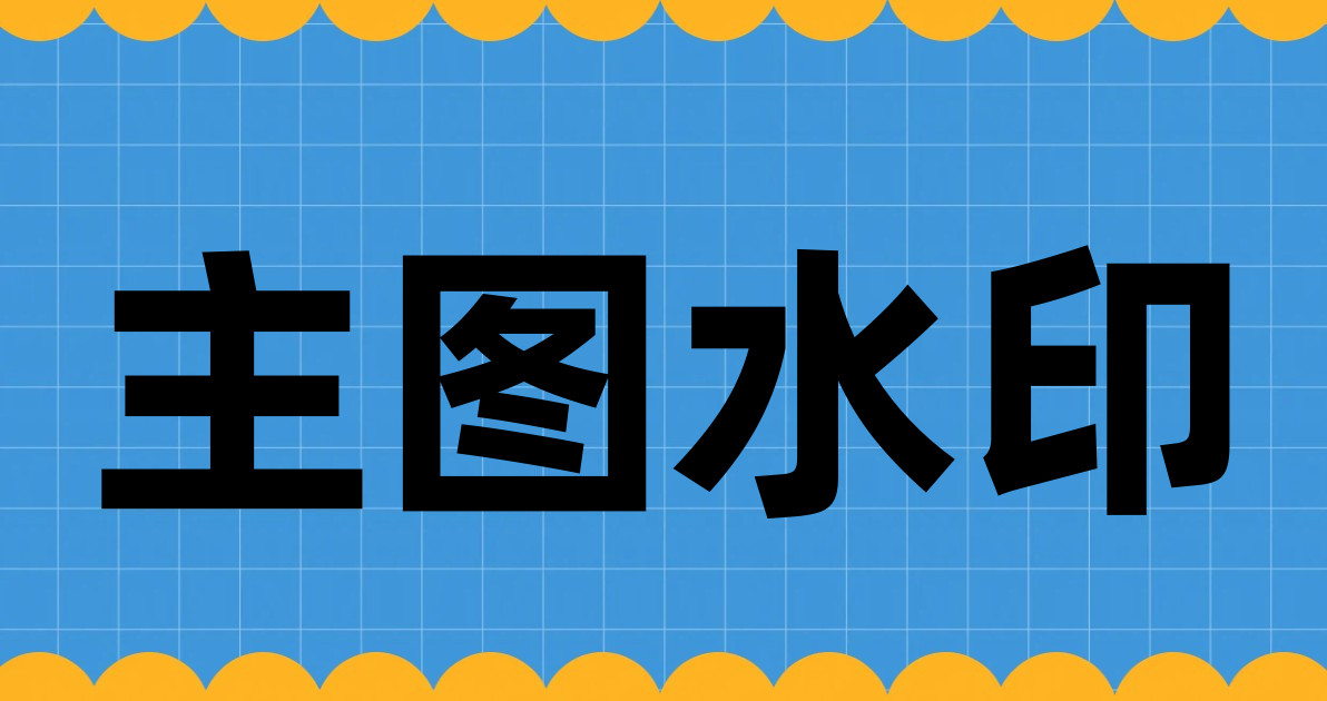 主图水印