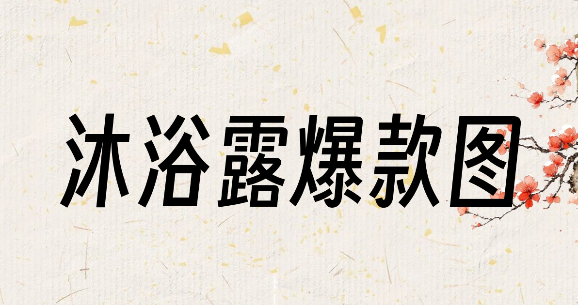 沐浴露爆款图