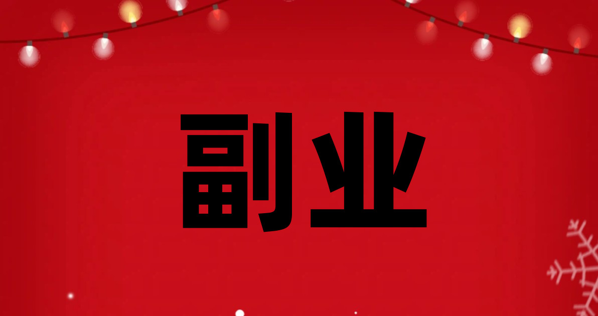 副业