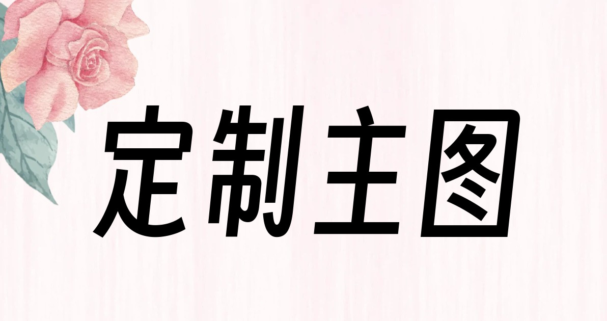 定制主图