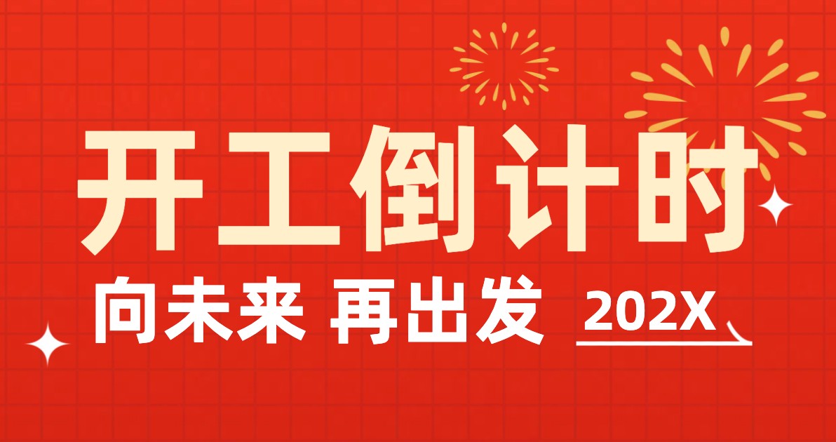 开工倒计时海报