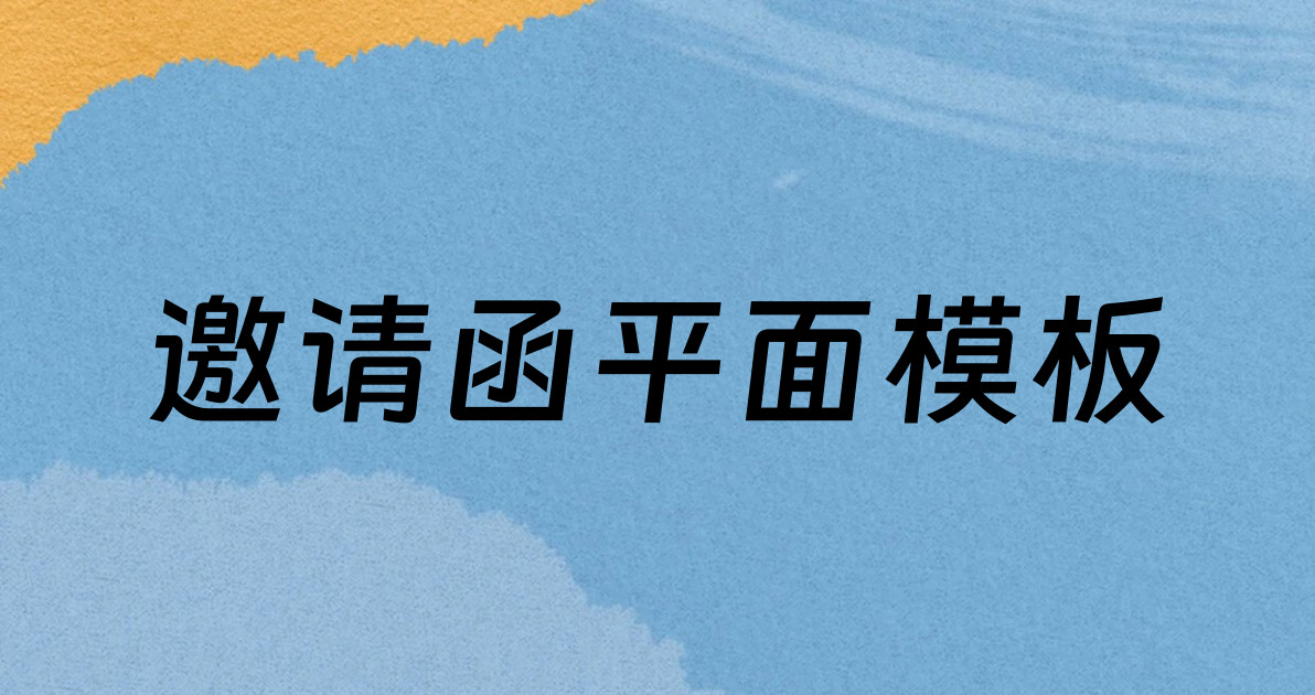 邀请函平面模板