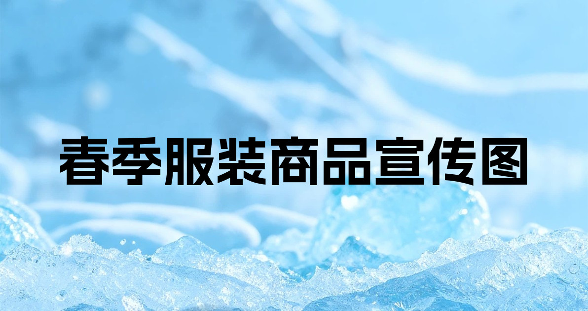 春季服装商品宣传图
