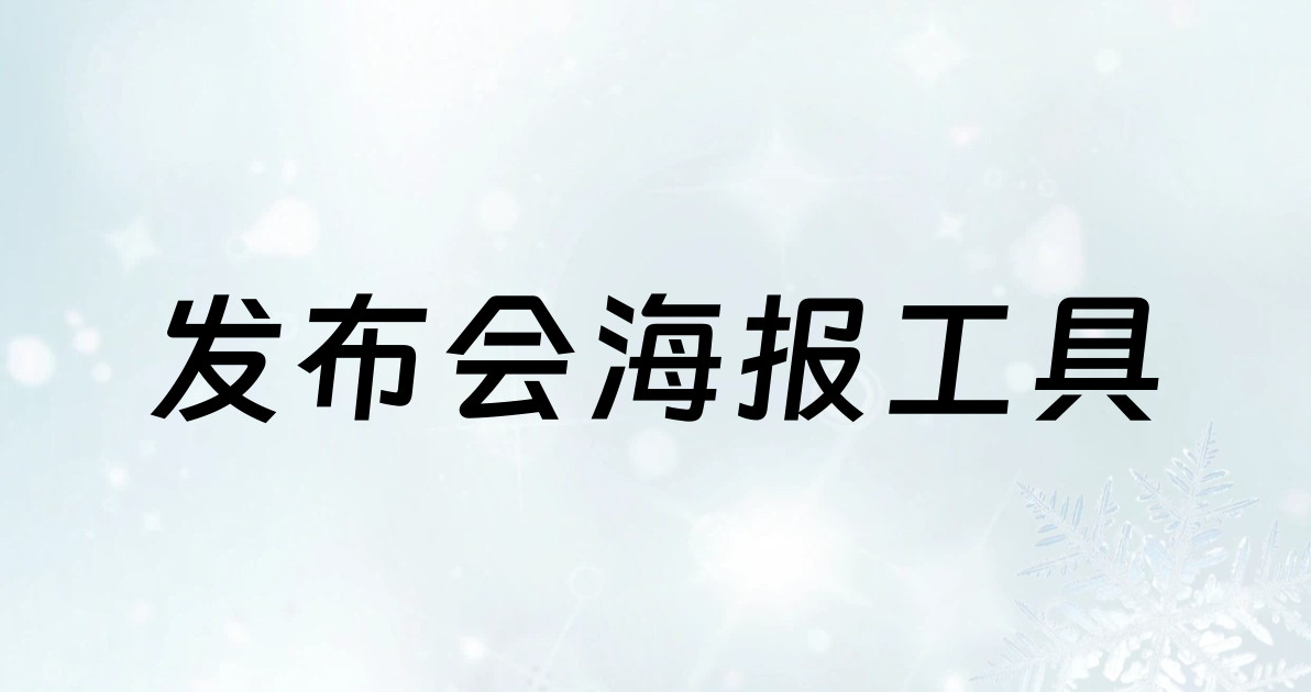 发布会海报工具