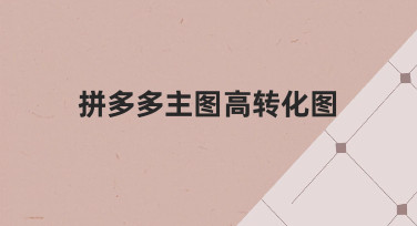 拼多多主图高转化图制作指南：用模板快速出图