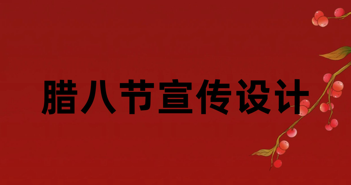 腊八节宣传设计