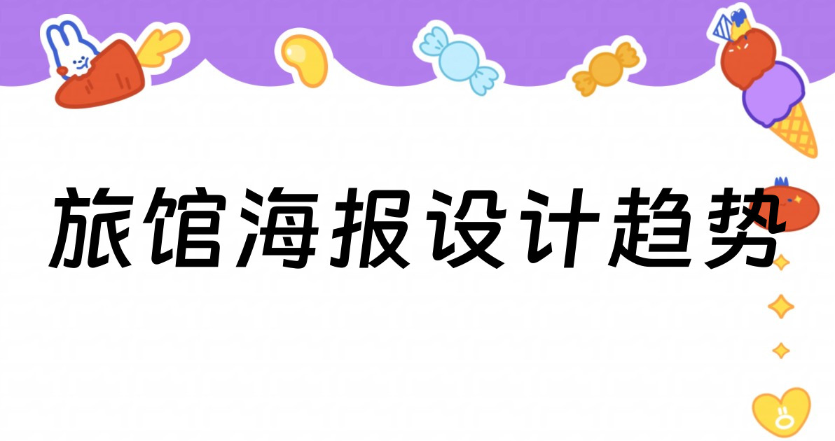 旅馆海报设计趋势