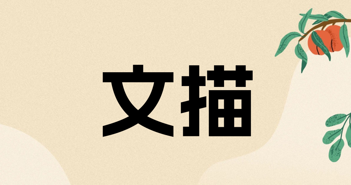 文描