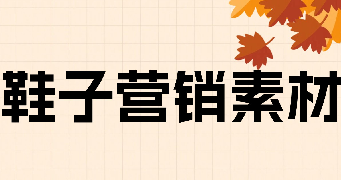鞋子营销素材