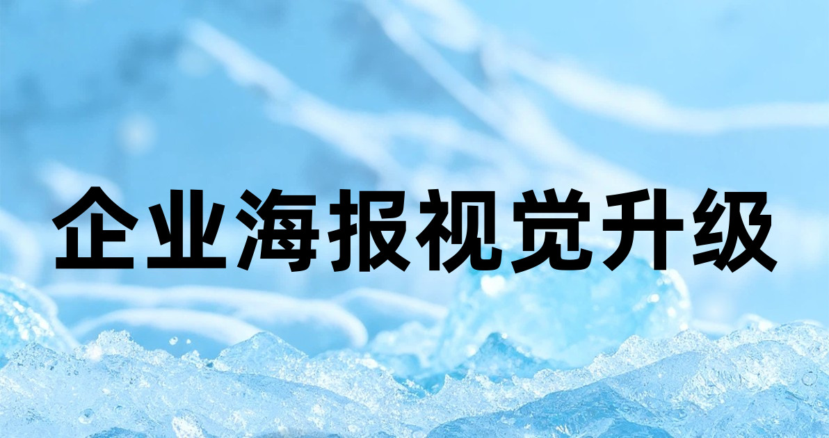企业海报视觉升级