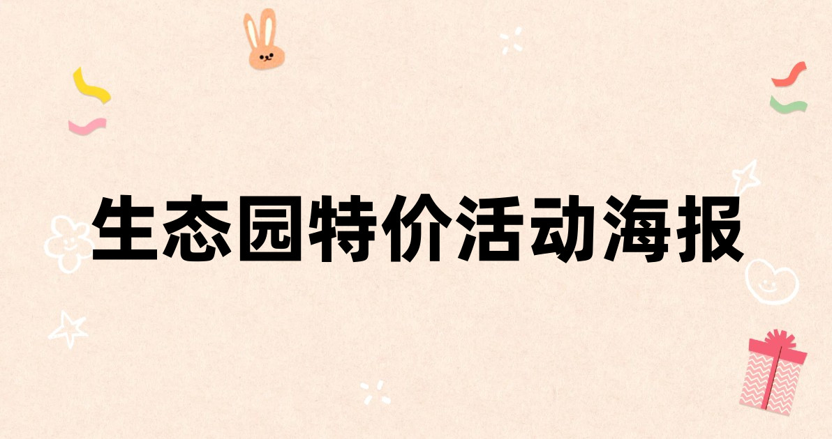 生态园特价活动海报