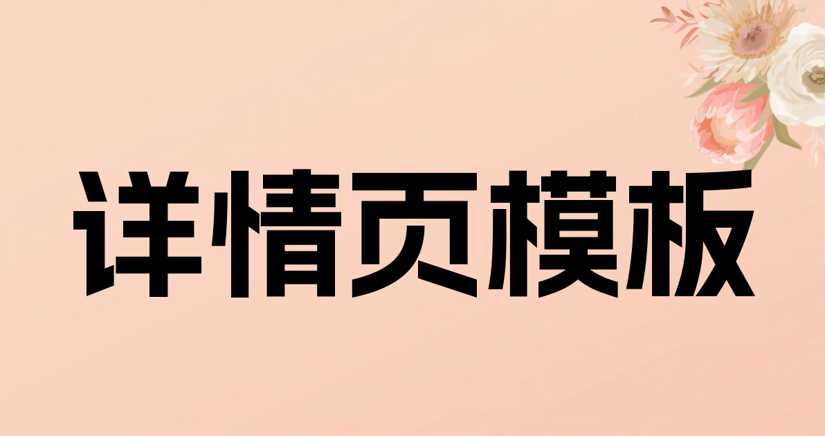 详情页模板