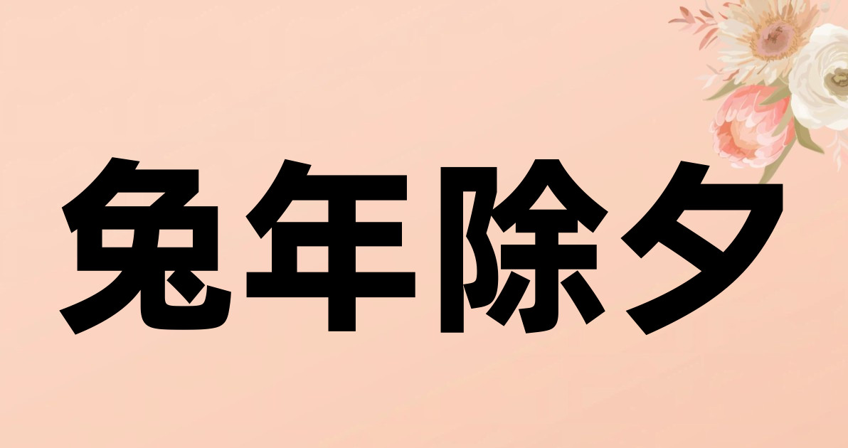 兔年除夕