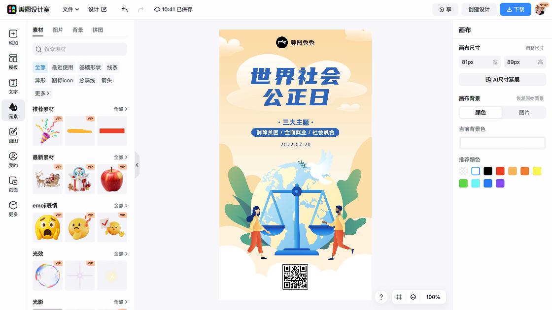 世界社会公正日平面创意