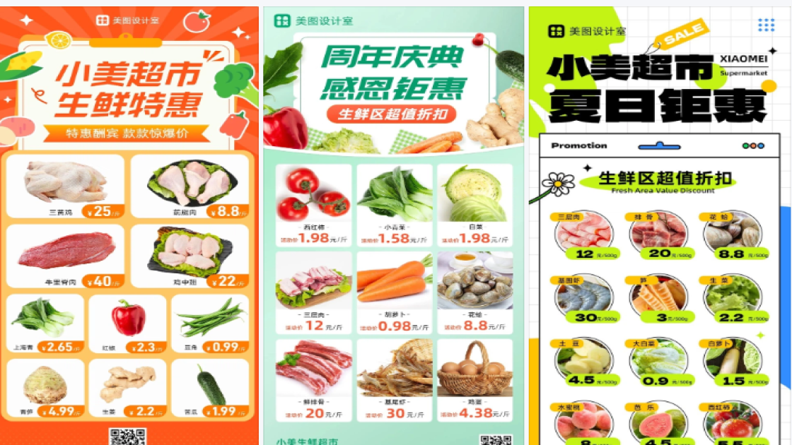 超市生鲜模版
