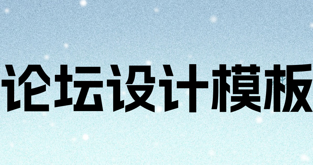论坛设计模板