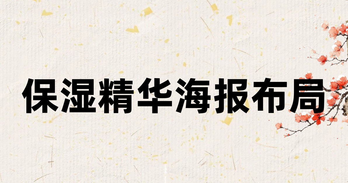 保湿精华海报布局