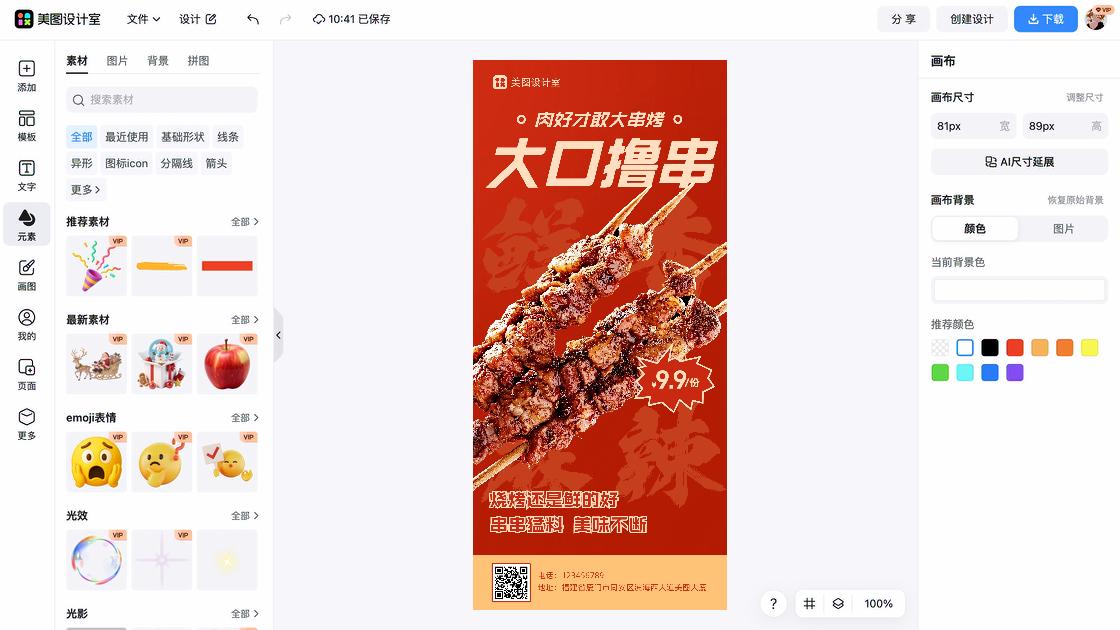 烧烤模板下载