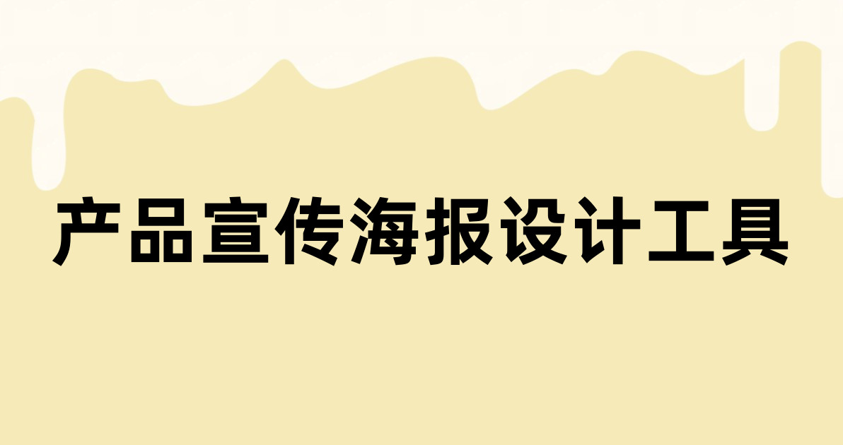产品宣传海报设计工具