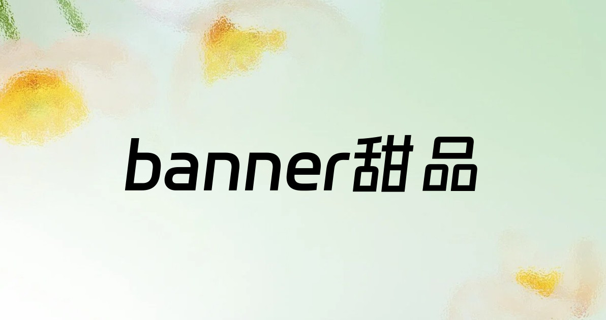 banner甜品