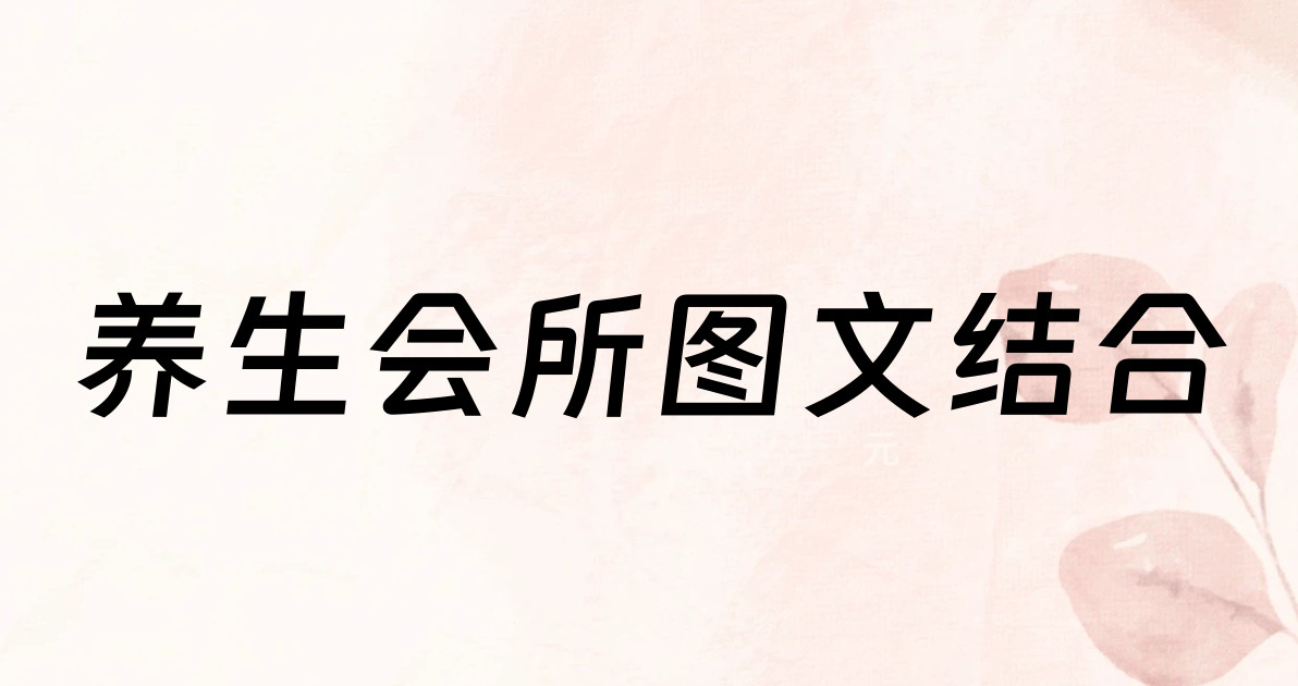 养生会所图文结合