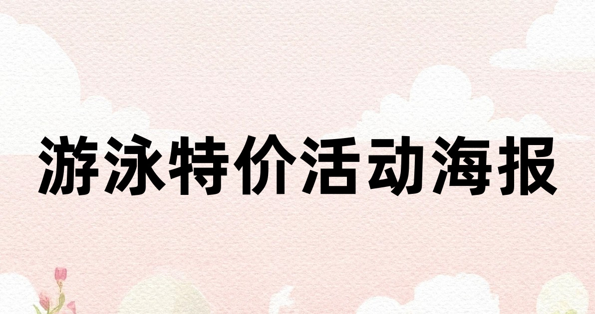 游泳特价活动海报