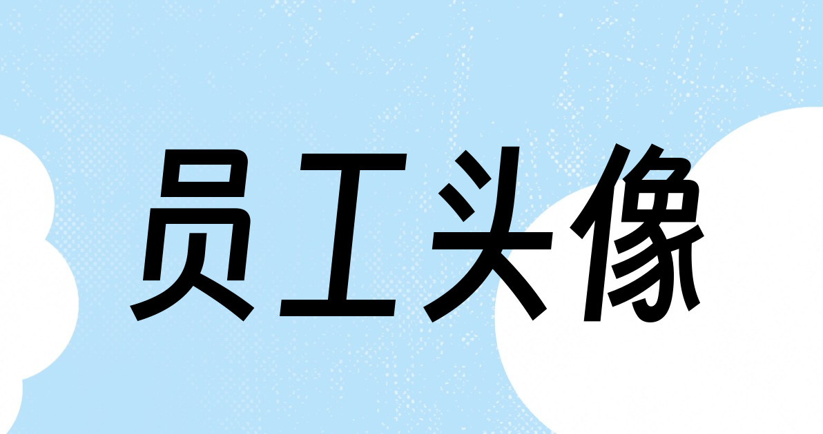 员工头像