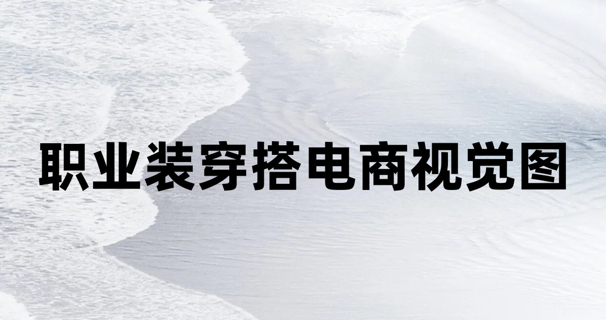 职业装穿搭电商视觉图