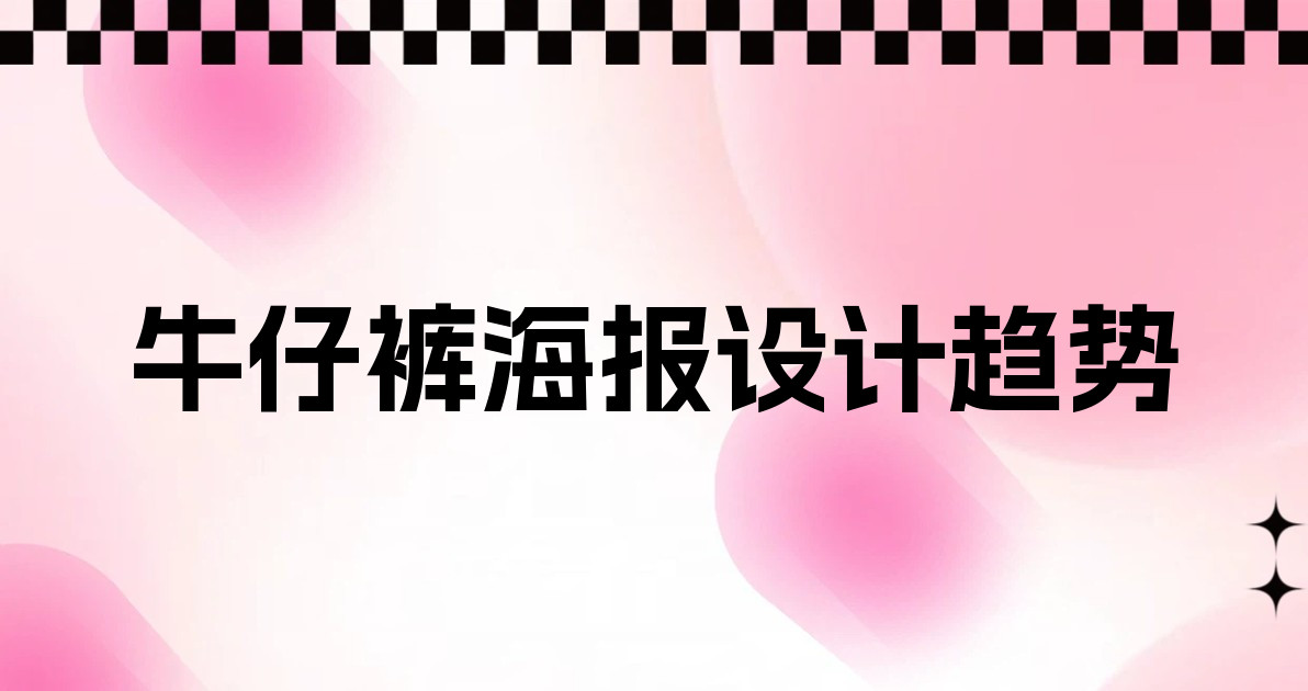 牛仔裤海报设计趋势